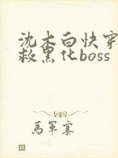 沈木白快穿之拯救黑化boss封面
