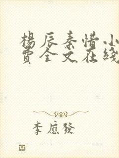 杨辰秦惜小说免费全文在线阅读最新章节