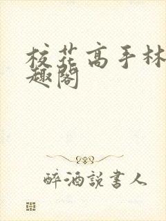 校花高手林逸笔趣阁