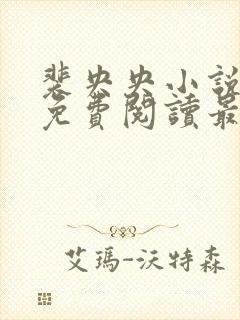 裴央央小说全文免费阅读最新章节封面