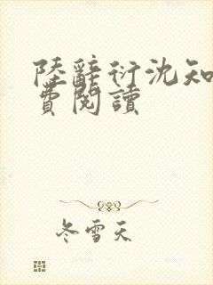 陆辞衍沈知语免费阅读