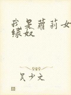 我是萝莉女友的绿奴