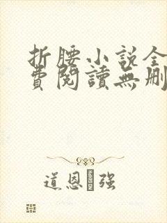折腰小说全文免费阅读无删减封面