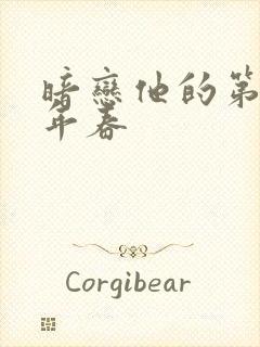 暗恋他的第十一年春