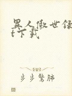 异人傲世录txt下载