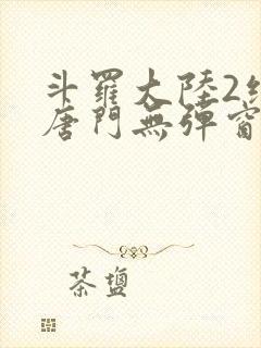 斗罗大陆2绝世唐门无弹窗笔趣阁封面