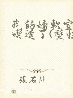 我的娇软室友被吃透了(双性/高h)封面