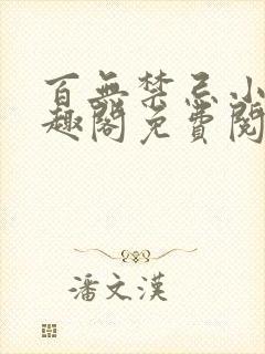 百无禁忌小说笔趣阁免费阅读封面