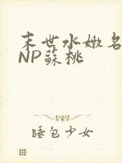 末世水嫩名器HNP苏桃