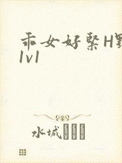 乖女好紧H野火1v1