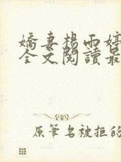 娇妻杨雨婷小说全文阅读最新章节更