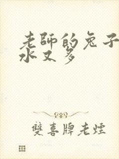 老师的兔子又软水又多