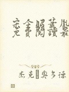 宋今昭萧胤小说免费阅读最新章节