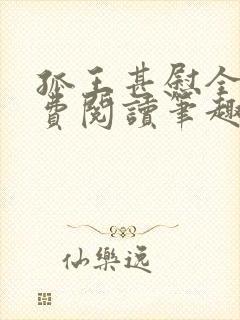 孤王甚慰全文免费阅读笔趣阁