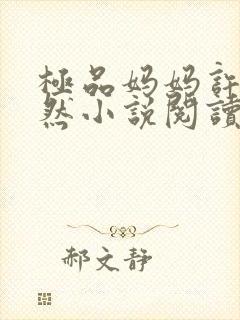 极品妈妈许然许然小说阅读全文
