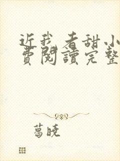 近我者甜小说免费阅读完整版