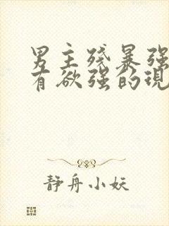男主残暴强势占有欲强的现言小说