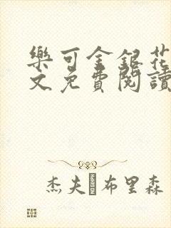 乐可金银花露全文免费阅读在线阅读封面