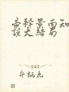 帝释景南知意小说大结局