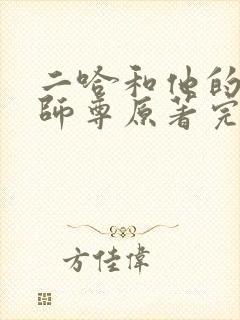 二哈和他的白猫师尊原著完整版未删减封面