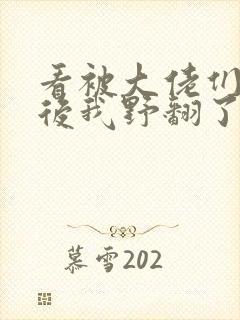 看被大佬们团宠后我野翻了