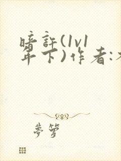 暗许(1v1 年下)作者:不灵塔