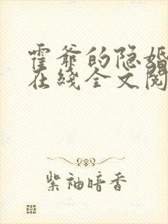 霍爷的隐婚暖妻在线全文阅读
