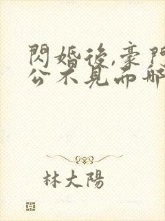 闪婚后,豪门老公不见面哪里可以阅读