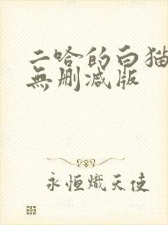 二哈的白猫师尊无删减版