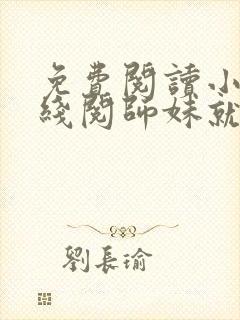 免费阅读小说在线阅师妹就交给你了