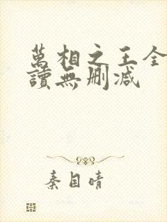 万相之王全文阅读无删减