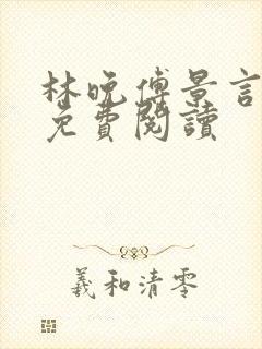 林晚傅景言全文免费阅读封面