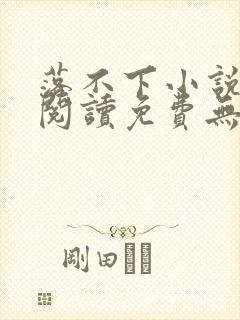 落不下小说全文阅读免费无弹窗