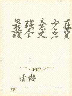 最强弃少在线阅读全文免费封面