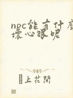 npc能有什么坏心眼呢