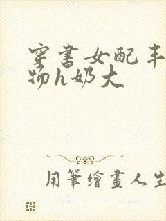 穿书女配丰满尤物h奶大