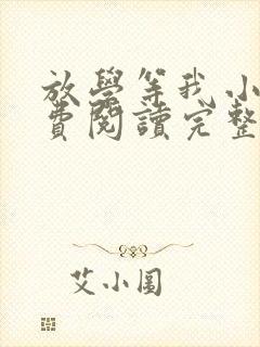 放学等我小说免费阅读完整