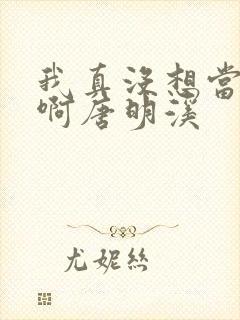我真没想当反派啊唐明溪