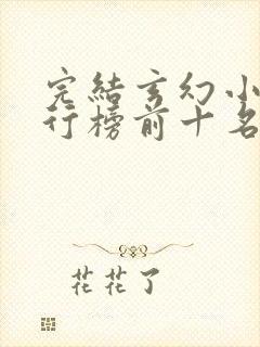 完结玄幻小说排行榜前十名2023