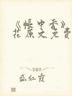 《帐中香》金银花原文免费阅读