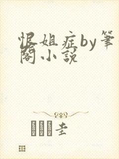 恨姐症by笔趣阁小说