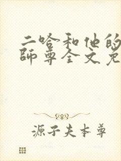 二哈和他的白猫师尊全文免费下载