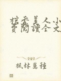 棺香美人小说免费阅读全文无弹窗封面