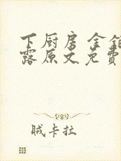 下厨房 金银花露原文免费读书