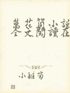 万花筒小说免费全文阅读在线封面