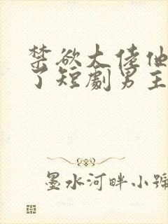 禁欲大佬他沦陷了短剧男主谁演的封面