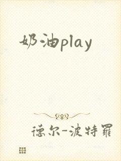 奶油play