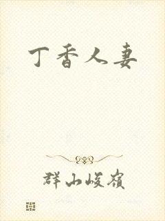 丁香人妻