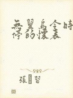 无翼乌令时间暂停的怀表
