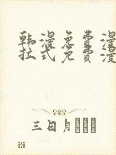 韩漫免费漫画下拉式免费漫画